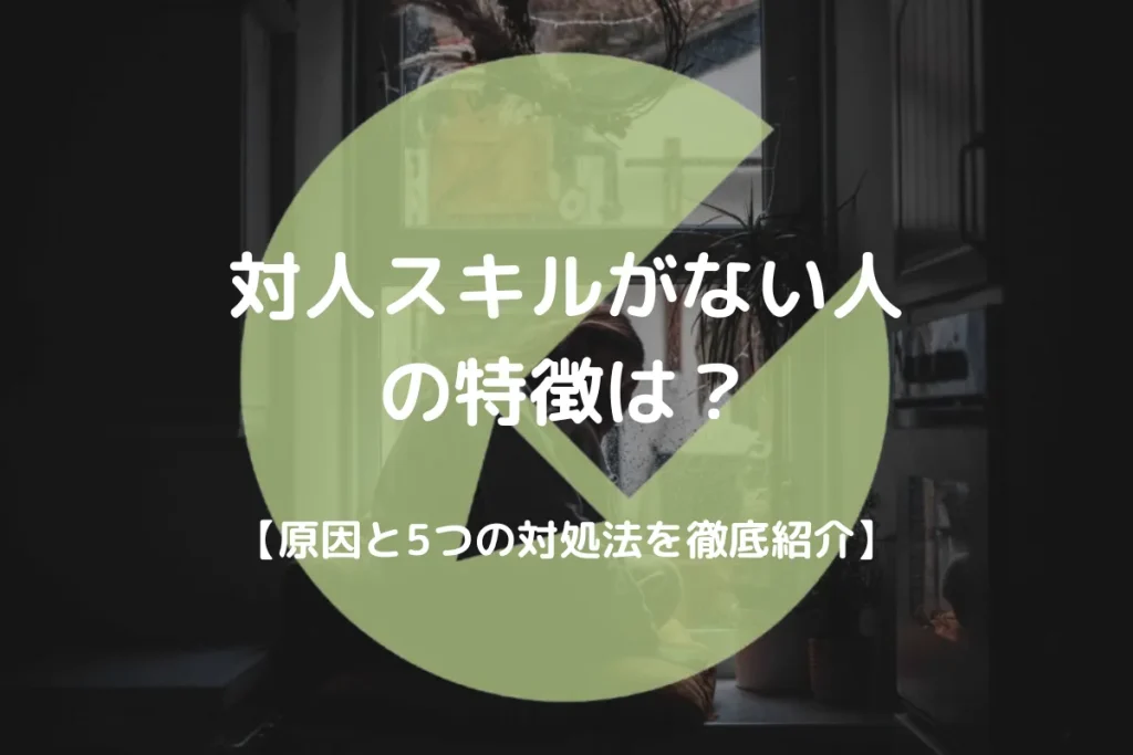 対人スキルがない アイキャッチ画像
