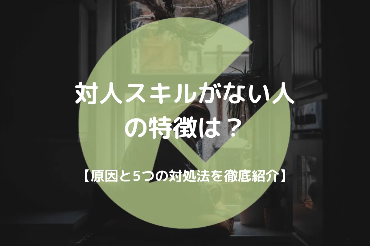 対人スキルがない アイキャッチ画像