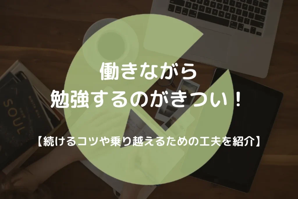 働きながら勉強 きつい アイキャッチ画像