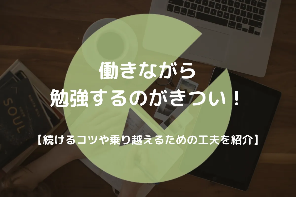 働きながら勉強 きつい アイキャッチ画像