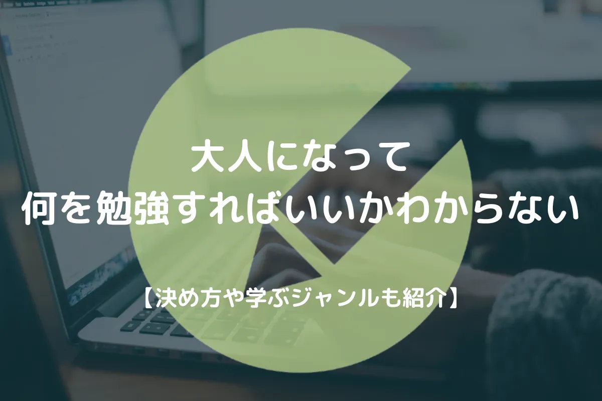 大人になって何を勉強すればいいかわからない アイキャッチ画像
